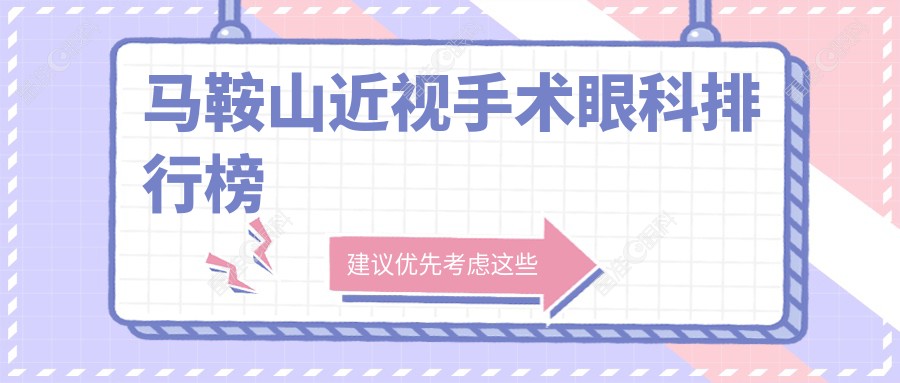 马鞍山近视手术眼科排行榜
