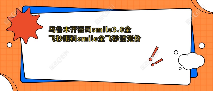 乌鲁木齐蔡司smile3.0全飞秒眼科smile全飞秒激光价目表
