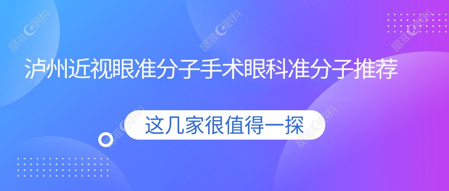 泸州近视眼准分子手术眼科准分子推荐
