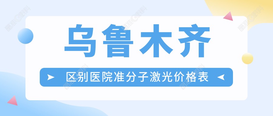 乌鲁木齐区别医院准分子激光价格表