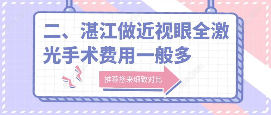 二、湛江做近视眼全激光手术费用一般多少钱？捷康视眼16369/爱尔16058/15559