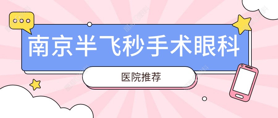 南京半飞秒手术眼科医院推荐
