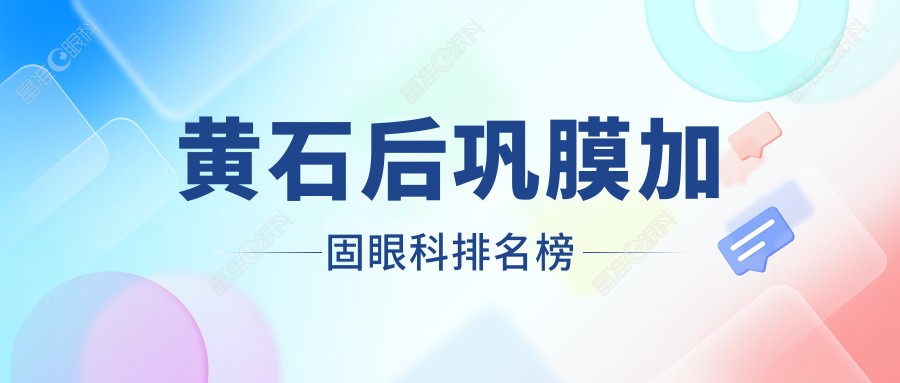 黄石后巩膜加固眼科排名榜