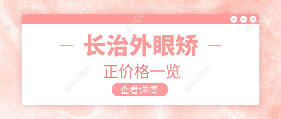 长治外眼矫正价格一览