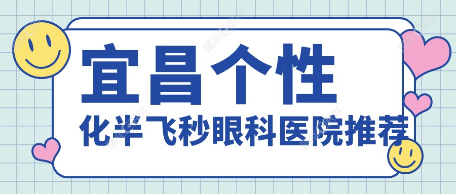 宜昌个性化半飞秒眼科医院推荐