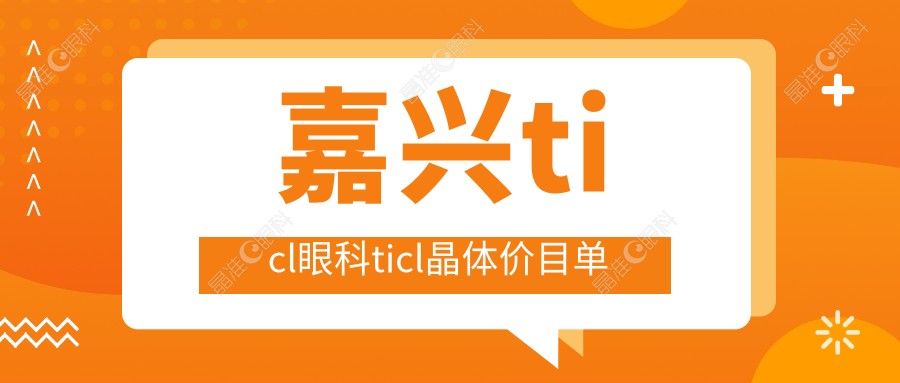 嘉兴ticl眼科ticl晶体价目单