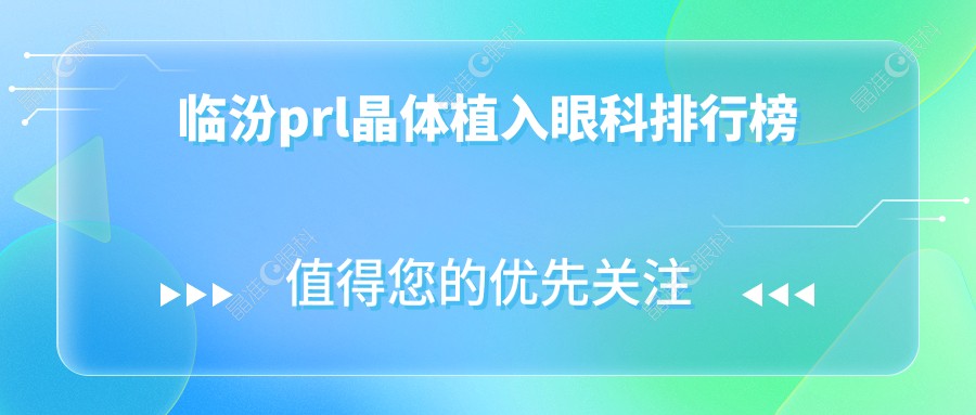 临汾prl晶体植入眼科排行榜