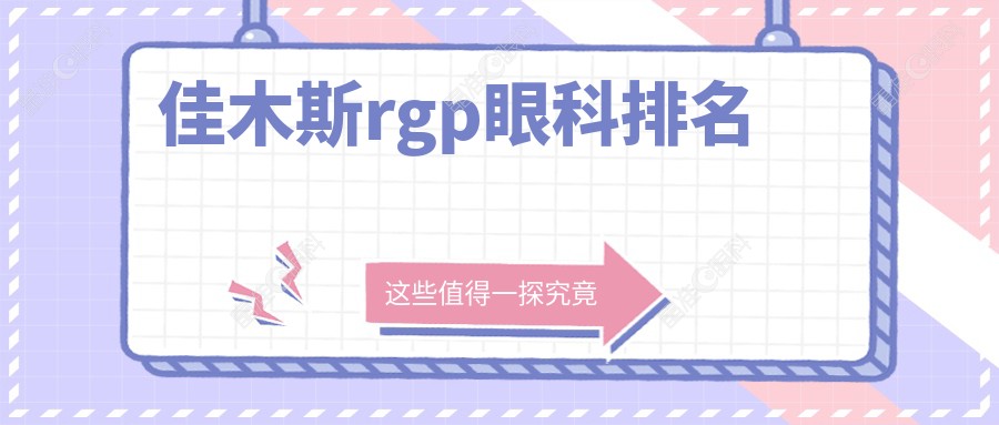 佳木斯rgp眼科排名