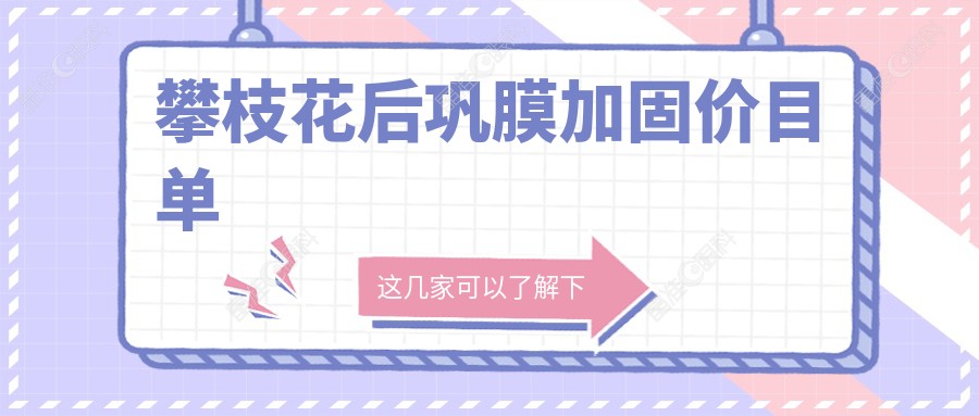 攀枝花后巩膜加固价目单