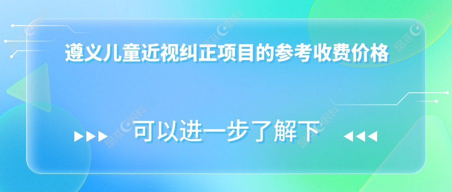遵义儿童近视纠正项目的参考收费价格表