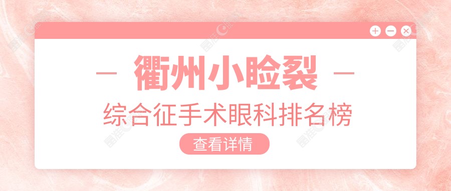 衢州小睑裂综合征手术眼科排名榜