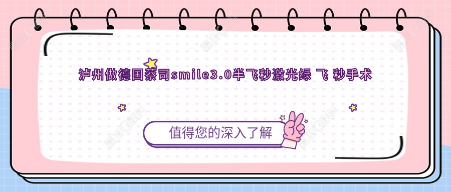 泸州做德国蔡司smile3.0半飞秒激光绿 飞 秒手术费用是多少