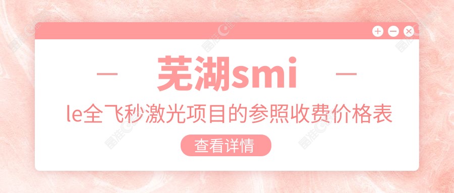 芜湖smile全飞秒激光项目的参照收费价格表