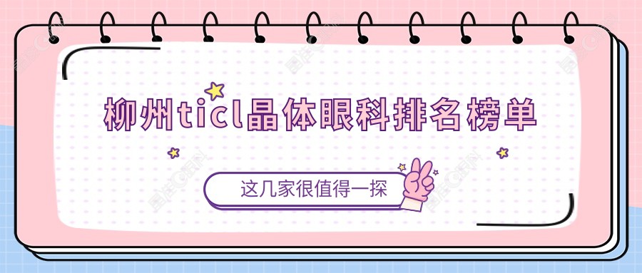 柳州ticl晶体眼科排名榜单