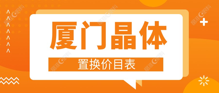 厦门晶体置换价目表