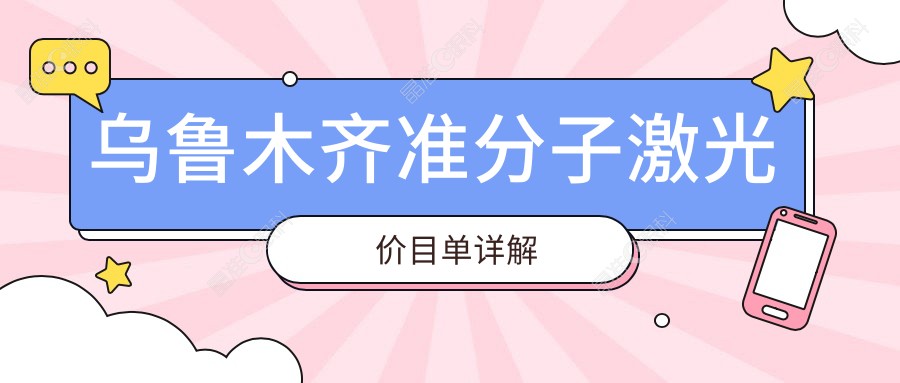 乌鲁木齐准分子激光价目单详解