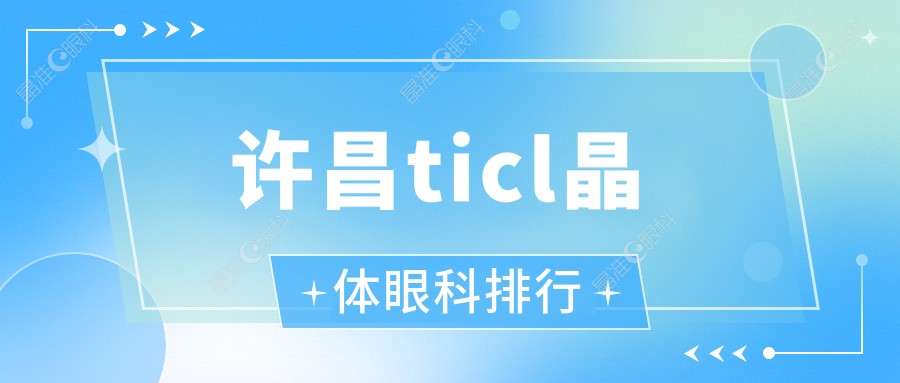 许昌ticl晶体眼科排行
