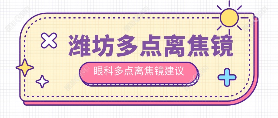 潍坊多点离焦镜眼科多点离焦镜建议