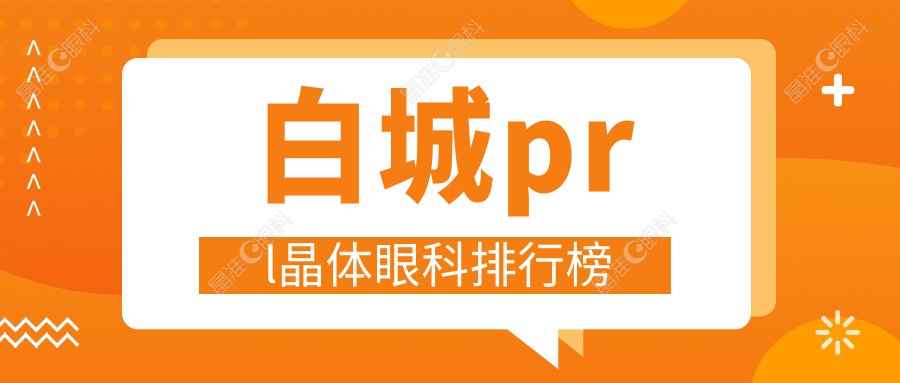 白城prl晶体眼科排行榜