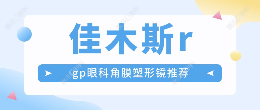 佳木斯rgp眼科角膜塑形镜推荐