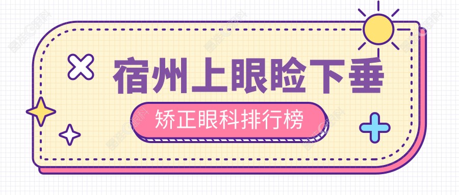 宿州上眼睑下垂矫正眼科排行榜