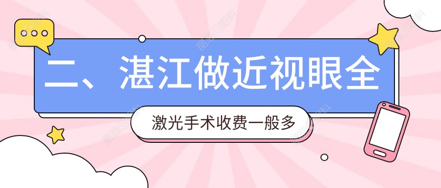 二、湛江做近视眼全激光手术收费一般多少钱？捷康视眼16369/爱尔16058/15559