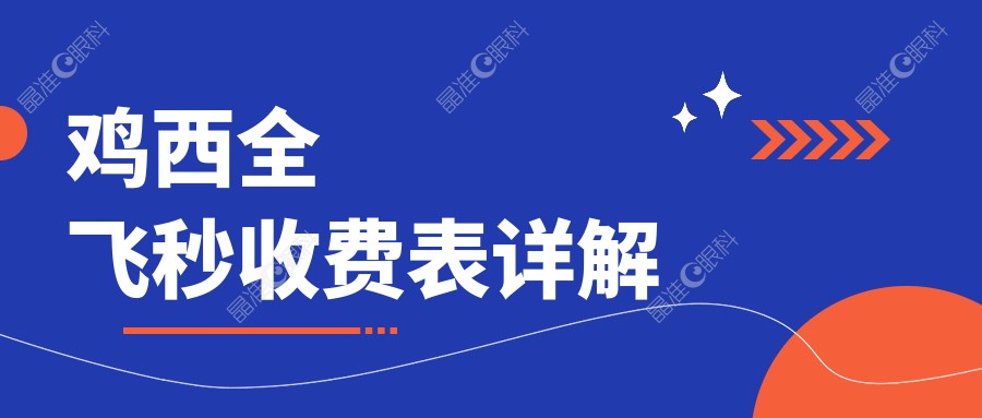 鸡西全飞秒收费表详解