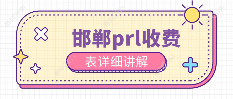 邯郸prl收费表详细讲解