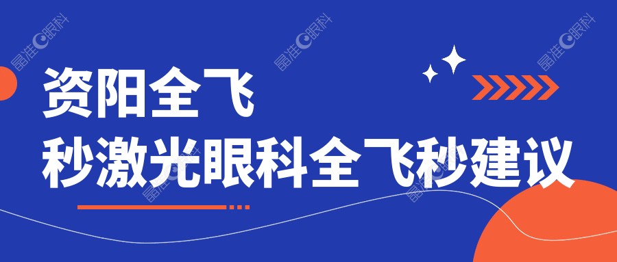 资阳全飞秒激光眼科全飞秒建议