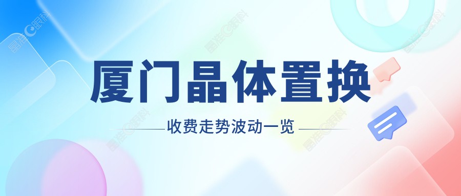 厦门晶体置换收费走势波动一览
