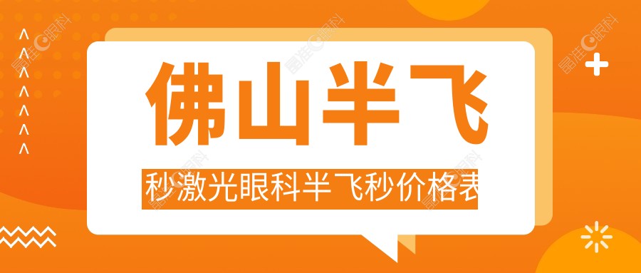 佛山半飞秒激光眼科半飞秒价格表