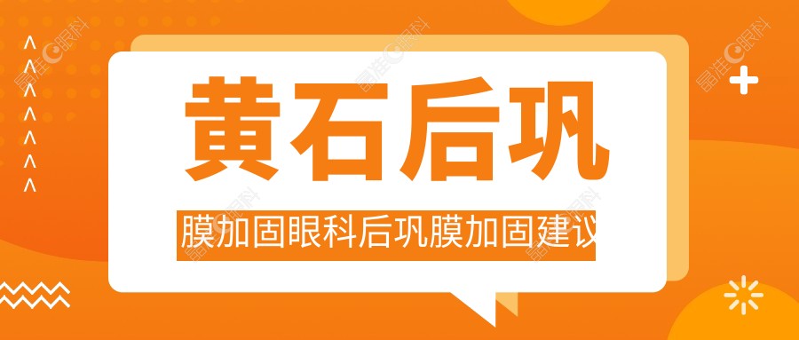 黄石后巩膜加固眼科后巩膜加固建议