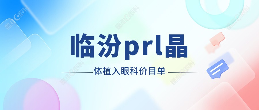 临汾prl晶体植入眼科价目单