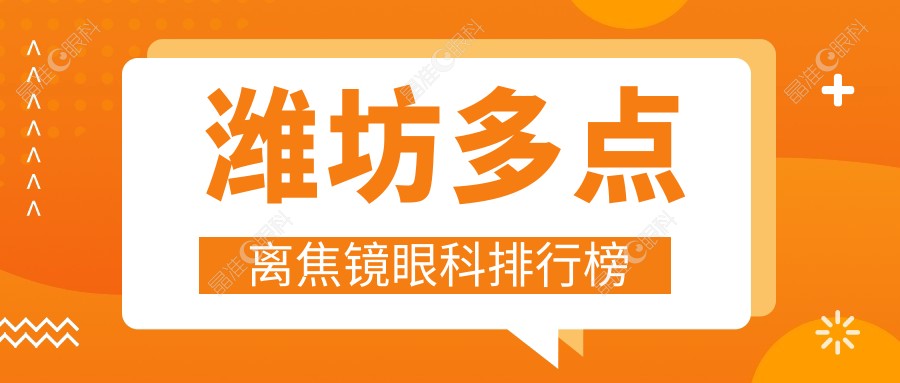 潍坊多点离焦镜眼科排行榜