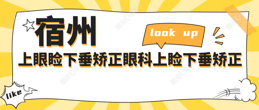 宿州上眼睑下垂矫正眼科上睑下垂矫正术建议