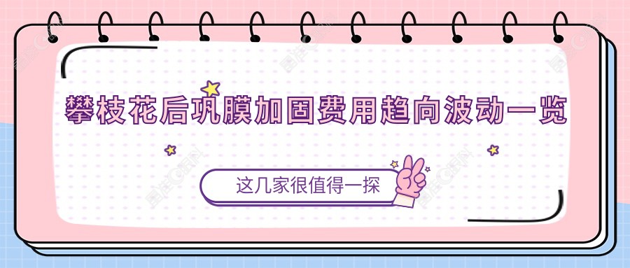 攀枝花后巩膜加固费用趋向波动一览