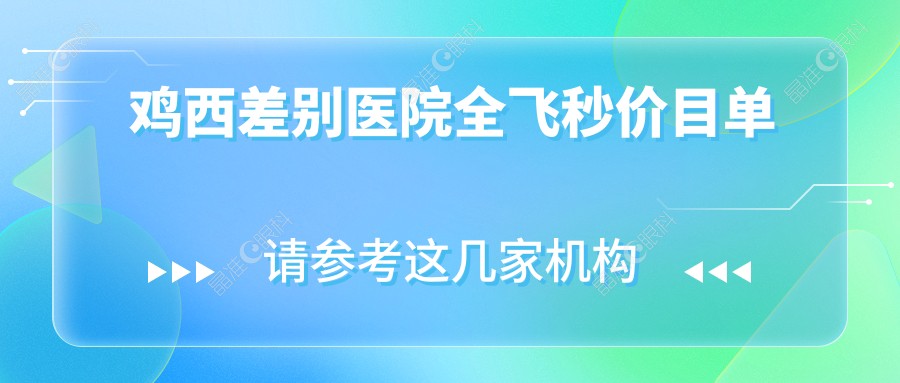 鸡西差别医院全飞秒价目单