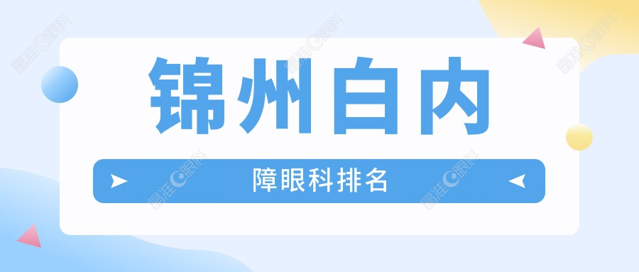 锦州白内障眼科排名