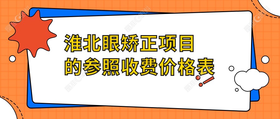 淮北眼矫正项目的参照收费价格表