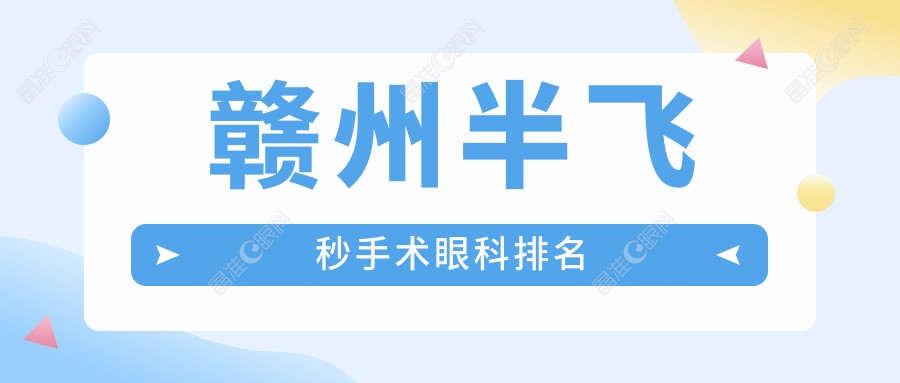 赣州半飞秒手术眼科排名