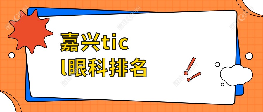嘉兴ticl眼科排名