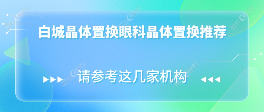 白城晶体置换眼科晶体置换推荐
