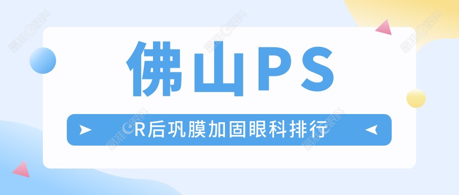 佛山PSR后巩膜加固眼科排行