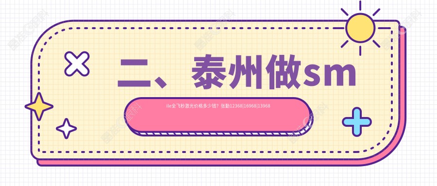 二、泰州做smile全飞秒激光价格多少钱？张勤12368|16968|13968