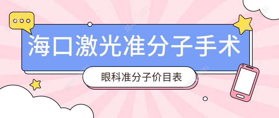 海口激光准分子手术眼科准分子价目表