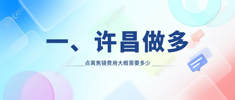 一、许昌做多点离焦镜费用大概需要多少钱？揭秘2025许昌多点离焦镜价格表