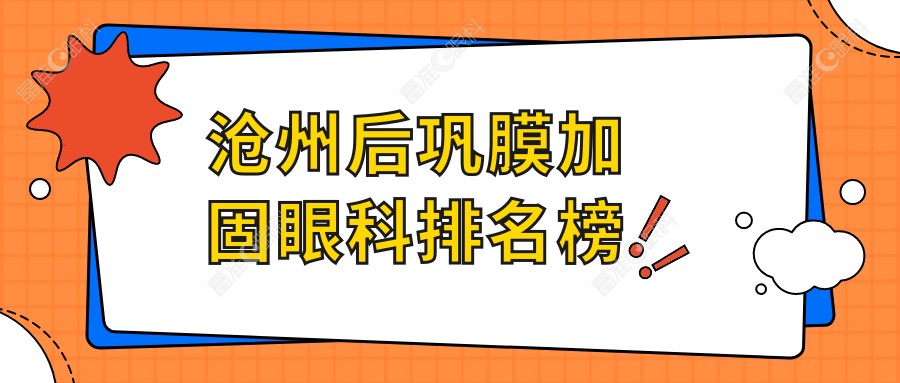 沧州后巩膜加固眼科排名榜