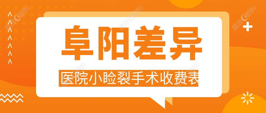 阜阳差异医院小睑裂手术收费表