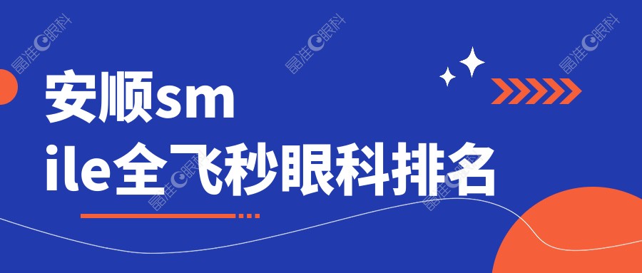 安顺smile全飞秒眼科排名