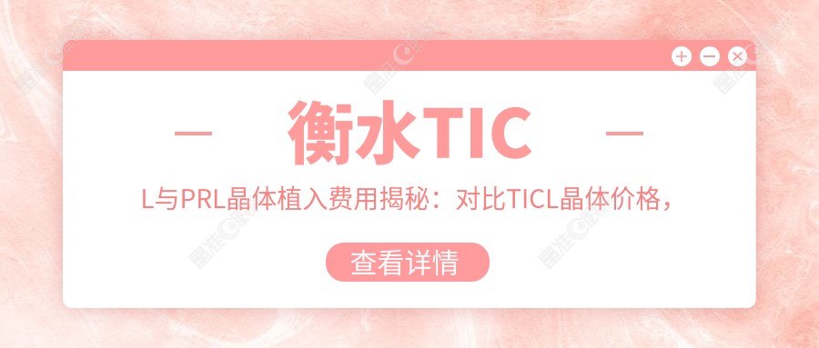 衡水TICL与PRL晶体植入费用揭秘：对比TICL晶体价格，探寻性价比之选